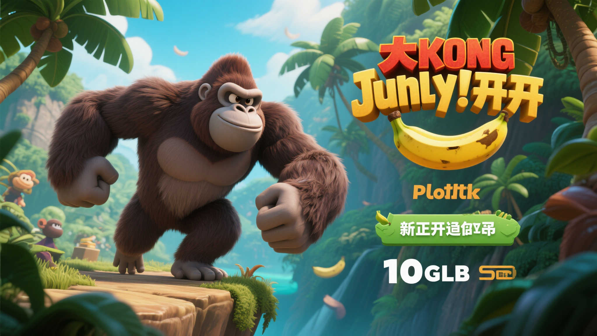 大金刚:香蕉冒险预载开启,游戏容量约10GB! 大金刚:香蕉冒险预载开启,游戏容量约10GB!