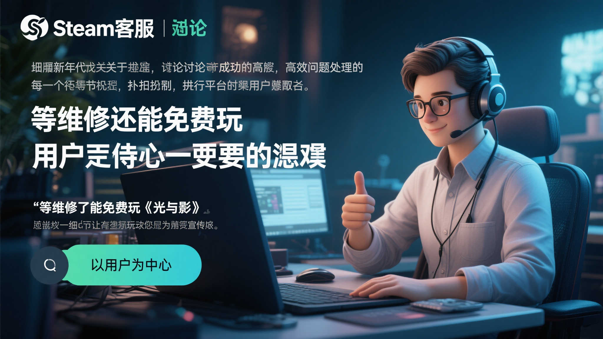 Steam客服服务获誉行业巅峰!维修期间免费畅玩《光与影 四 小结:细节决定成败 用户至上才是王道
